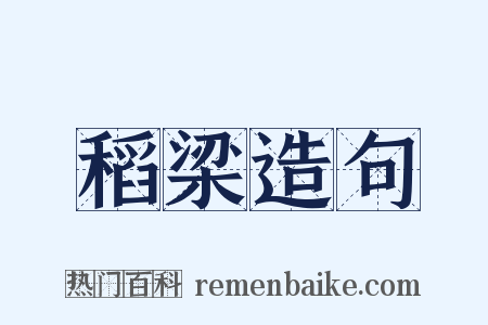 稻梁造句是什么意思的图片